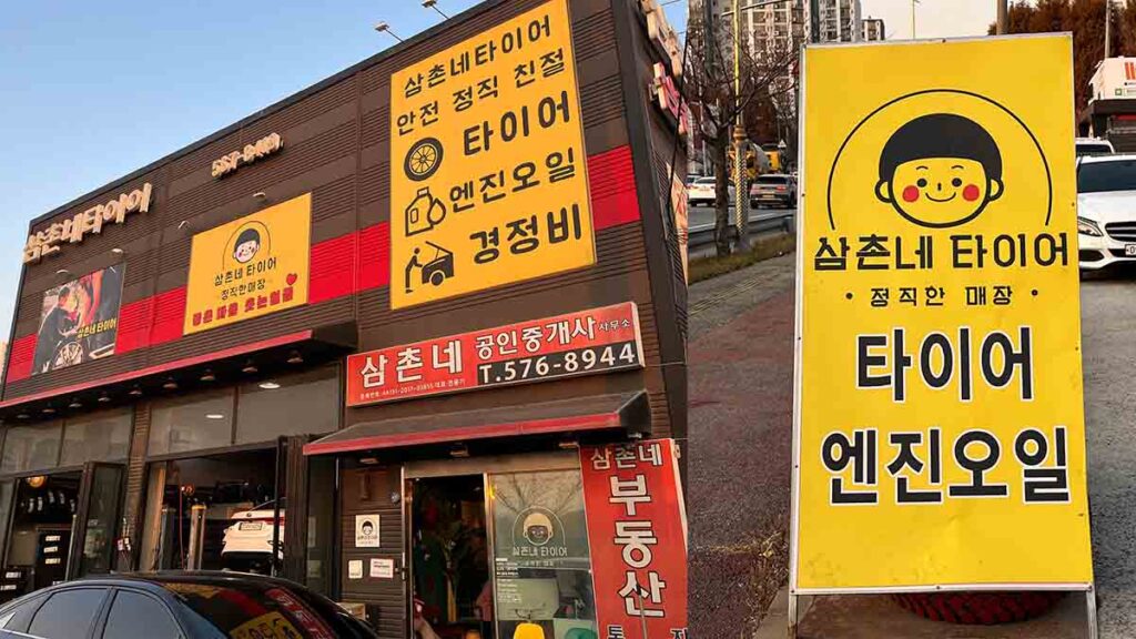 천안 삼촌네타이어 엔진오일 교체 후기, 타이어 교체까지 정직한 정비소 방문 리뷰