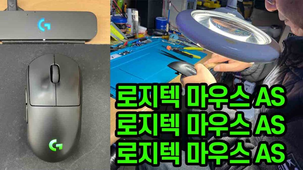 로지텍 마우스 AS 후기, 일산 리젠테크에서 프로 와이어리스 클릭 불량 수리