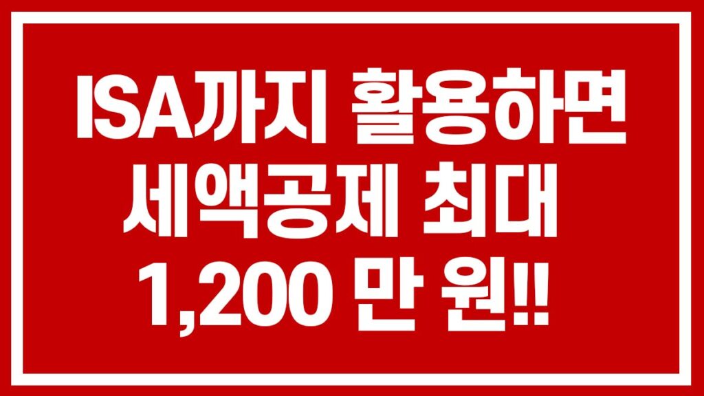 ISA 계좌 활용하여 세액공제 최대 1,200만 원 받을 수 있는 연말정산 절세 전략 안내 이미지