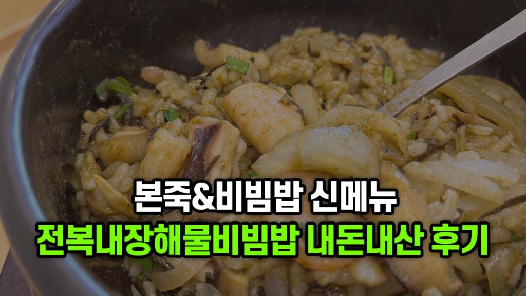본죽 돌솥 전복내장해물비빔밥 내돈내산 솔직 후기 사진