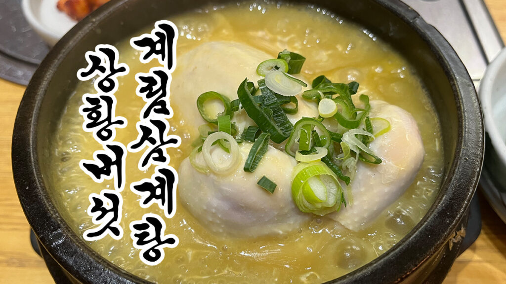 상황버섯으로 우려낸 노란 국물이 일품인 계림상황삼계탕