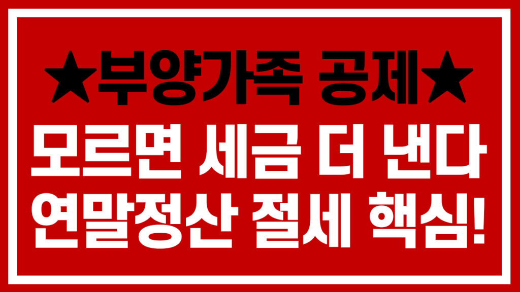 부양가족 공제 조건과 연말정산 절세 방법을 한눈에 정리한 안내 이미지