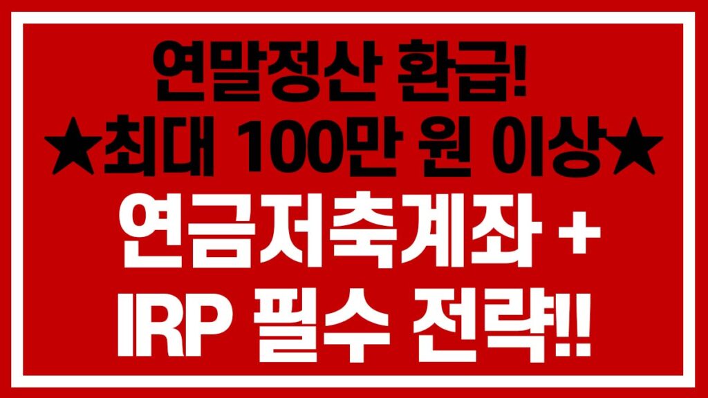 연금저축계좌 IRP 연말정산 환급 극대화 세액공제 전략 이미지