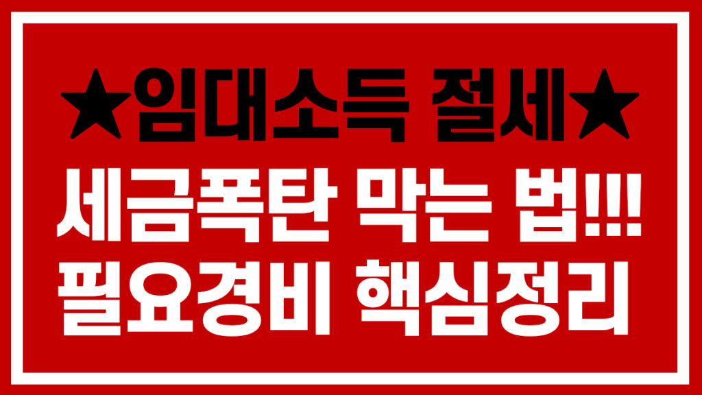 임대 소득 절세 방법과 필요경비 공제 항목 총 정리 이미지. 세금 폭탄을 막는 절세 팁 핵심 안내.