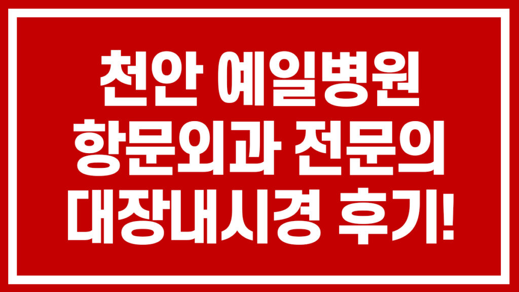 천안 쌍용동 예일병원 항문외과 전문의 대장내시경 후기 썸네일 이미지