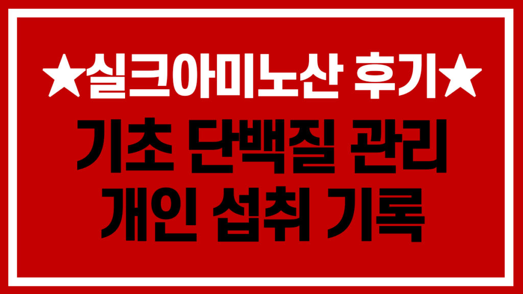 실크아미노산 단백질 섭취 개인 기록 썸네일 이미지