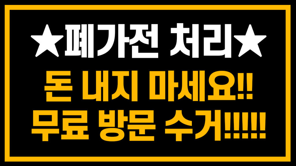 폐가전 집 앞까지 무료 방문 수거 받는 방법 안내 썸네일