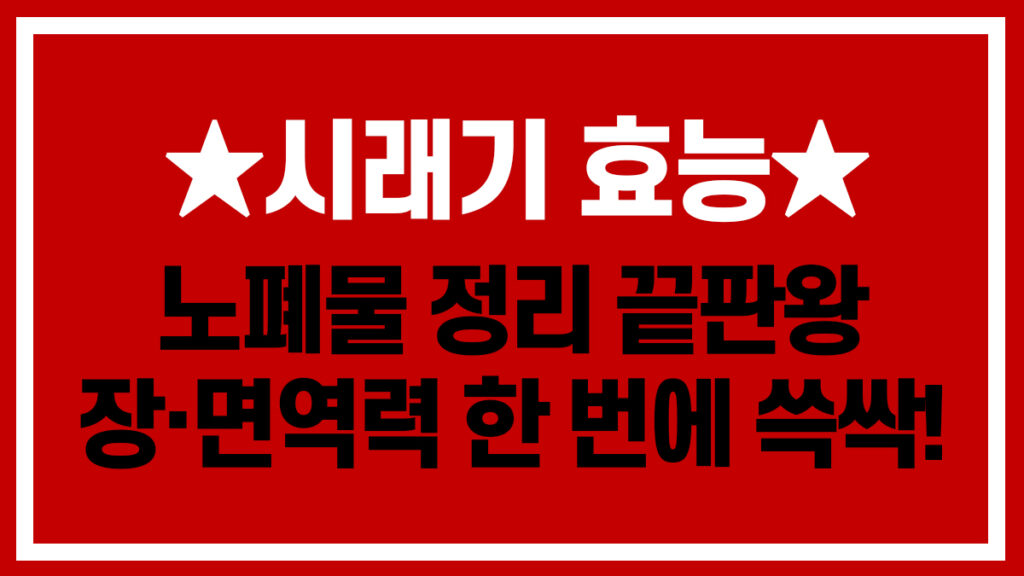 시래기 효능을 강조한 썸네일 이미지로 노폐물 정리와 장 건강, 면역력 향상에 도움 되는 시래기의 장점을 소개합니다