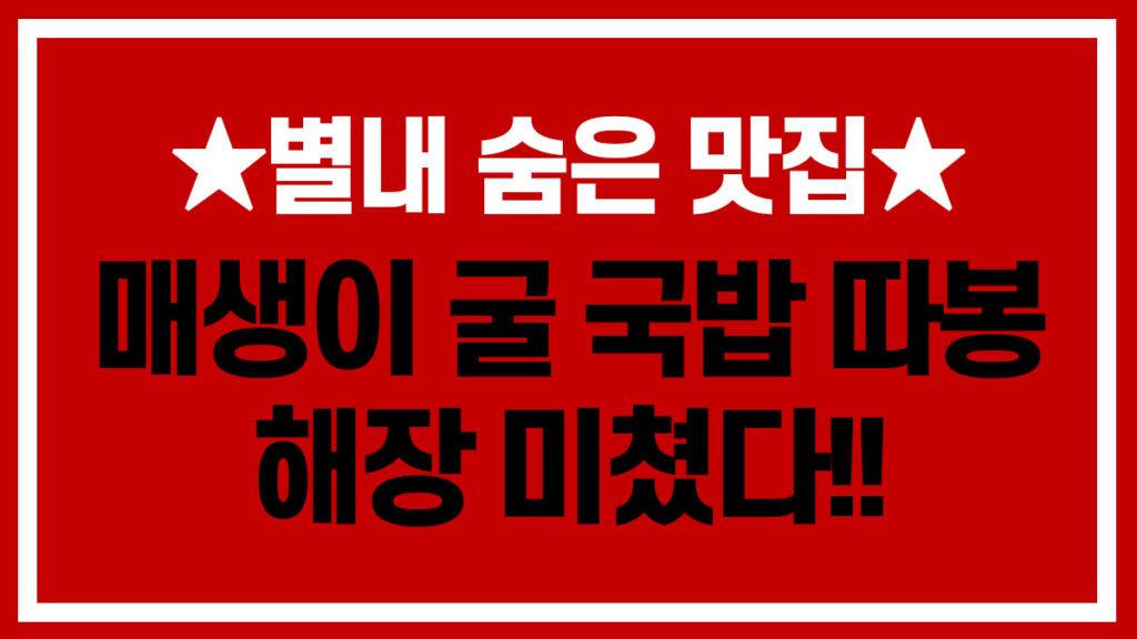 별내 매생이 굴 국밥 맛집 남도의향 해장국 리뷰
